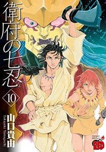 [6月上旬より発送予定][新品]衛府の七忍 (1-10巻 全巻) 全巻セット [入荷予約]