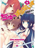 [新品][ライトノベル]ちゅ−ぱらだいす (全1冊) 