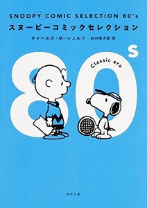 [新品]スヌーピー SNOOPY COMIC SELECTION 80s (1巻 全巻)