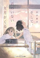 [新品][ライトノベル]そして、君のいない九月がくる (全1冊) 