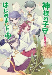 [新品][ライトノベル]神様の子守はじめました。 (全17冊) 全巻セット