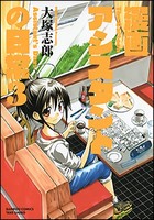 [新品]漫画アシスタントの日常 (1-3巻 最新刊) 全巻セット