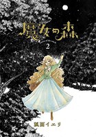 [新品]魔女の森 (1-2巻 全巻) 全巻セット