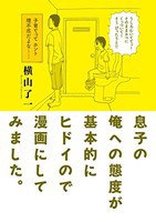 [新品]息子の俺への態度が基本的にヒドイので漫画にしてみました。 (1巻 全巻) 