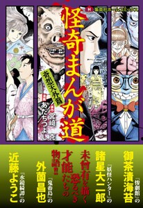 [新品]怪奇まんが道 (1-2巻 全巻) 全巻セット