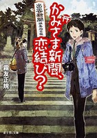 [新品][ライトノベル]出雲新聞編集局日報 かみさま新聞、恋結び? (全1冊) 