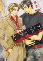 [新品][ライトノベル]クラッシュ (全1冊) 