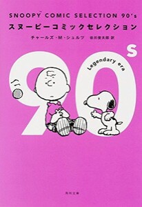 [新品]スヌーピー SNOOPY COMIC SELECTION 90s (1巻 全巻)