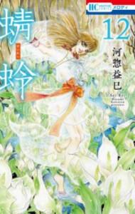 [新品]蜻蛉 (1-12巻 最新刊) 全巻セット