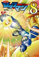 [新品]ロックマン8 [新装版] (上下巻 全巻) 全巻セット