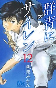 [新品]群青にサイレン (1-12巻 全巻) 全巻セット