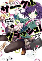 [新品]サークルクラッシュ! (1-2巻 最新刊) 全巻セット