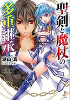 [新品][ライトノベル]聖剣と魔杖の多重継承(デュアルホルダー) (全1冊) 