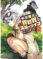 [新品][ライトノベル]転生魔王の異世界スローライフ (全2冊) 全巻セット