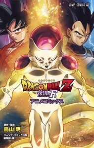 [新品]ドラゴンボール DRAGON BALL Z 復活の「F」 アニメコミックス (1巻 全巻)