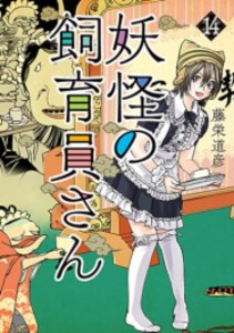 [新品]妖怪の飼育員さん (1-14巻 最新刊) 全巻セット