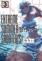 [新品]EXTREME SUMMER SHOOTER'S! (1-3巻 最新刊) 全巻セット