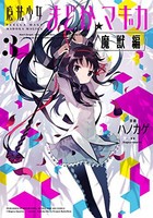 [新品]魔法少女まどか☆マギカ[魔獣編] (1-3巻 全巻) 全巻セット