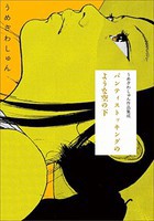 [新品]パンティストッキングのような空の下 (1巻 全巻) 