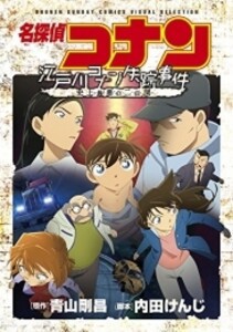 [新品]名探偵コナン 江戸川コナン失踪事件〜史上最悪の二日間〜 (1巻 全巻)