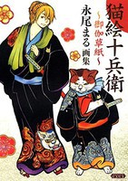 [新品][画集]猫絵十兵衛〜御伽草紙〜 永尾まる画集