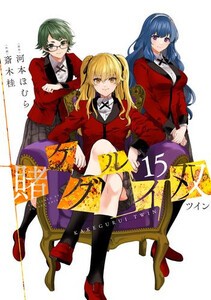 [5月中旬より発送予定][新品]賭ケグルイ双 (1-14巻 最新刊) 全巻セット [入荷予約]