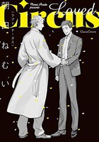 [新品]Loved Circus (1巻 全巻) 