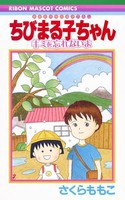 [新品]ちびまる子ちゃん キミを忘れないよ (1巻 全巻)