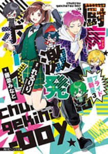 [新品][ライトノベル]厨病激発ボーイ (全13冊) 全巻セット