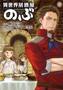 [新品]異世界居酒屋 のぶ (1-18巻 最新刊) 全巻セット