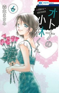 [新品]オトナの小林くん (1-6巻 最新刊) 全巻セット