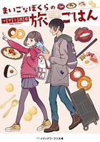 [新品][ライトノベル]まいごなぼくらの旅ごはん (全1冊) 