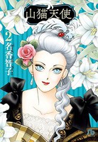 [新品]山猫天使 [文庫版] (1-2巻 全巻) 全巻セット