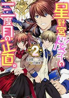 [新品][ライトノベル]星野宮桜子の三度目の正直。 (全2冊) 全巻セット