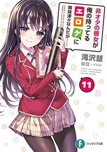 [新品][ライトノベル]非オタの彼女が俺の持ってるエロゲに興味津々なんだが… (全11冊) 全巻セット