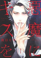 [新品]悪魔にキスを (1巻 全巻)