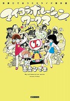 [新品]マイ・コラボレーション・ワークス 吾妻ひでおコミカライズ傑作選 (1巻 全巻) 