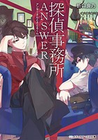 [新品][ライトノベル]探偵事務所ANSWER 〜アンサーさんとさとるくん〜 (全1冊) 