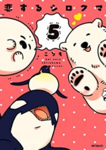 [新品]恋するシロクマ (1-5巻 最新刊) 全巻セット