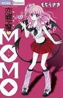 [新品]恋悪魔MOMO (1巻 全巻) 