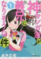 [新品]神マンガ家が義兄になりそうな件 (1巻 最新刊) 