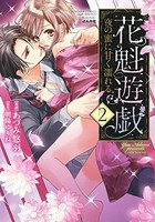 [新品]花魁遊戯 夜の蜜に甘く濡れる (1-2巻 全巻) 全巻セット