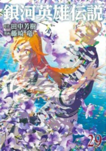 [新品]銀河英雄伝説 (1-29巻 最新刊) 全巻セット