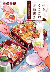 [新品][ライトノベル]ゆきうさぎのお品書き(全10冊) 全巻セット