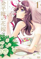 [新品]金平糖の花嫁 (1巻 最新刊) 