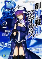 [新品][ライトノベル]創神と喪神のマギウス (全2冊) 全巻セット