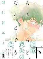 [新品]もういちど、なんどでも。 (1-2巻 全巻) 全巻セット