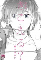 きこえる?[小冊子付特装版]