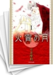 [中古]火宵の月 [文庫版] (1-8巻 全巻) 全巻セット コンディション(良い)