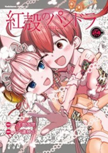 [中古]紅殻のパンドラ (1-25巻) 全巻セット コンディション(良い)